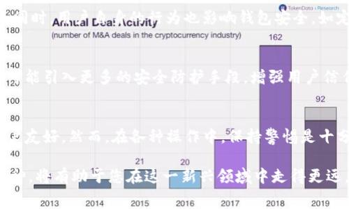  пагинация 
   苹果用户如何下载TP钱包：详细指南和步骤  /  

 guanjianci  TP钱包, 苹果下载, 加密货币钱包  / guanjianci 

 TP钱包简介 
 TP钱包是一款流行的加密货币钱包，支持多种虚拟货币的存储与管理。其主要特点是用户友好界面、高度安全性以及迅速的交易处理能力。因此，越来越多的投资者和数字资产爱好者选择使用TP钱包。对于苹果用户来说，下载和使用TP钱包的过程虽然简单，但仍然有一些需要注意的细节。

 下载安装说明 
 首先，确保您的苹果设备已经连接到互联网。这是下载TP钱包的前提。接下来，打开您的App Store，进入搜索界面。在搜索框中输入“TP Wallet”或“TP钱包”，然后点击搜索。这将为您展示所有相关的应用。在搜索结果中找到TP钱包的图标，通常它的标志是一个代表区块链的图形。

 验证应用的真实性 
 在下载之前，最好先查看应用的评价和评分。在TP钱包的介绍页面上，您可以看到其他用户的评论，这对于评估应用的可靠性非常重要。确保选择的应用是由官方团队发布的，因为市场上可能存在一些非官方版本，使用这些版本可能面临安全风险。

 下载与安装步骤 
 确认TP钱包是官方应用后，点击“获取”下载按钮。系统会提示您输入Apple ID和密码，或者使用Face ID和Touch ID进行认证。一旦验证通过，下载过程将自动开始。下载完成后，TP钱包会自动安装到您的主屏幕上。此时，您可以找到它，并点击图标打开应用。

 注册与设置账户 
 打开TP钱包后，您需要进行注册。如果您是第一次使用此类钱包，选择“创建新钱包”。系统将引导您完成设定过程。在这一过程中，用户需要设置一个强密码，并安全备份助记词。这些助记词是恢复钱包的重要信息，丢失后将无法找回。

 了解TP钱包的功能 
 一旦成功注册，您将进入TP钱包的主界面。您可以在此查看您的资产信息、交易记录以及市场动态。TP钱包不仅支持多种主流加密货币，还提供了如去中心化交易所、资产交换、DeFi等多种功能。通过这些功能，用户可以在钱包内直接进行多种投资操作，大大提升了使用的便利性。

 常见问题与解决方案 
 在使用TP钱包的过程中，可能会遇到一些问题。例如，有用户反映在转账时出现延迟。这可能是由于网络拥堵造成的。此时，建议耐心等待。此外，若发现无法登入账户，首先确认密码的正确性。如有必要，可以通过助记词恢复钱包。另外，定期更新您的TP钱包应用程序，保证其处于最新状态，以确保最佳的性能和安全性。

 安全性的重要性 
 对于任何加密货币钱包用户来说，安全性是最为重要的一环。TP钱包在这方面非常重视，采用多重签名、冷存储等技术，以保护用户资产。同时，用户自身的行为也影响钱包安全。如定期更换密码、设置复杂的密码、谨慎处理助记词等，这些都是确保您资产安全的必要措施。

 未来展望 
 随着加密货币市场的发展，TP钱包也在不断其功能与服务。未来，用户可以期待更多的去中心化应用和便利的交易功能。此外，TP钱包将可能引入更多的安全防护手段，增强用户信任感。在这一行业内，保持对技术趋势的敏感和应变能力，是TP钱包持续发展的基础。

 总结 
 下载和安装TP钱包对于苹果用户来说是一个简单且直接的过程。从App Store下载安装应用，到安全创建钱包账户，整个流程都相对用户友好。然而，在各种操作中，保持警惕是十分必要的。关注评价，妥善保管助记词，以确保您的加密资产安全。借助TP钱包，您将能轻松管理各种虚拟货币，实现资产的增值与投资。 

 如果您对TP钱包还有其他疑问，欢迎浏览他们的官方网站或联系客户服务。在学习和使用加密货币的过程中，保持开放的心态和学习精神，将有助于您在这一新兴领域中走得更远。
/ пагинация 