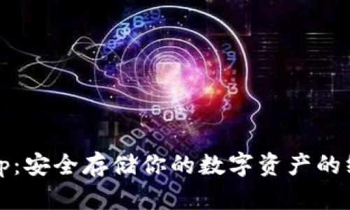 冷钱包tp：安全存储你的数字资产的终极指南