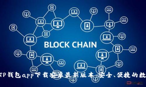 tiaozhanshijieTP钱包app下载安卓最新版本：安全、便捷的数字资产管理工具