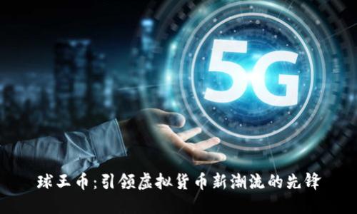 球王币：引领虚拟货币新潮流的先锋