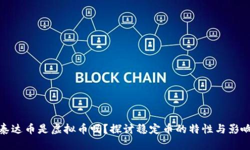 泰达币是虚拟币吗？探讨稳定币的特性与影响