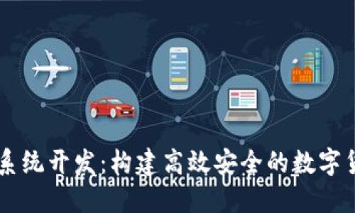 虚拟币挖矿系统开发：构建高效安全的数字货币挖掘平台