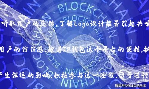   如何在TP钱包申请自己的代币Logo：完整指南 / 
 guanjianci TP钱包, 代币, Logo申请 /guanjianci 

引言：数字资产时代的个性化需求
近年来，随着区块链技术的迅猛发展，数字资产的种类和数量也在不断增加。作为其中的一个重要组成部分，代币不仅承载着各种商业应用和经济模型，还成为了投资者关注的焦点之一。在这场数字资产的浪潮中，个性化和品牌化越来越受到重视。尤其是代币的Logo设计，既是品牌识别的核心要素，也是吸引用户和投资者的视觉引导。

TP钱包简介：易于使用的数字钱包
TP钱包（TokenPocket）是一款非常流行的多链数字钱包，凭借其安全性、易用性与支持多种数字资产的特性，吸引了大量用户。TP钱包允许用户轻松管理各种代币，参与DeFi项目，并通过去中心化的方式进行交易和投资。在这样的背景下，申请自己的代币Logo也意味着从用户的角度，更加深入地进入数字货币的世界。

为什么需要一个代币Logo？
代币Logo不仅仅是一个图形，它在品牌营销中扮演着极其重要的角色。一个优秀的Logo可以帮助你的代币在众多项目中脱颖而出，吸引更多用户的注意力，并增强品牌的辨识度。此外，Logo也是项目可信度的重要体现，能够增加投资者的信任感。

准备工作：设计Logo的建议
在向TP钱包申请代币Logo之前，设计一个独特且具备专业性的Logo是至关重要的。首先，可以参考市场上成功的代币Logo，从中寻找灵感。其次，确保Logo与项目的核心理念相吻合，能够有效地传达出项目的目标和价值。最后，设计要简洁且易于识别，确保其在不同尺寸下依然清晰可见。

申请过程概述
申请一个代币Logo的过程有一步步的规范化流程。以下是具体步骤：
ul
    listrong创建代币：/strong在决定设计Logo的同时，您需要确保代币已经创建并符合TP钱包的标准。/li
    listrong准备Logo文件：/strong按照TP钱包的要求准备Logo文件，通常是PNG或SVG格式，并遵循相关的尺寸和透明度要求。/li
    listrong填写申请表单：/strong访问TP钱包官方页面，找到Logo申请的表单。您需要提供代币的基本信息，以及上传准备好的Logo文件。/li
    listrong提交审核：/strong在提交申请后，团队会对提交的内容进行审核，确保居于标准的Logo才能正式上线。/li
/ul

实际案例分析：成功申请代币Logo的项目
为了更好地理解申请过程，分析几个成功案例是有益的。例如，某个名为“AmazingToken”的项目，通过简洁且具有现代感的设计风格，成功申请到了Logo。在其申请过程中，团队不仅准备了优质的Logo图形，还撰写详细的项目介绍，增强了审核团队对代币的理解程度。

常见问题解答
在申请过程中，许多用户可能会遇到各种问题。以下是一些常见问题及其解答：
ul
    listrongQ: 申请多久能得到回复？/strongbrA: 通常情况下，审核过程会在几天内完成，具体时间因申请量而异。/li
    listrongQ: 可以更换已经提交的Logo吗？/strongbrA: 如果Logo未通过审核，可以在申请系统中重新提交新的设计。/li
    listrongQ: 申请Logo需要费用吗？/strongbrA: 目前申请代币Logo是免费的，但需遵循TP钱包的相关规定。/li
/ul

维护和更新：Logo使用的最佳实践
申请到Logo后，持续维护和更新也是重要的一环。当项目进行功能或品牌计划更改时，及时更新Logo可以确保用户始终看到最新的品牌形象。此外，定期听取用户的反馈，了解Logo设计能否引起共鸣，也是确保品牌与用户之间良好互动的有效途径。

总结：个性化Logo的必要性
在数字资产生态中，始终不变的原则是用户至上。为代币设计一个具有吸引力且专业的Logo，不仅可以帮助项目在市场中立足，也能通过品牌化来增强用户的信任感。趁着TP钱包这个平台的便利，抓住机会，打造一个属于自己的代币Logo，将其打造成你品牌的一部分，在未来的市场中占据一席之地。

最后的思考：数字资产的未来
随着区块链技术的发展和完善，数字资产的未来将更加丰富多彩。在这个过程中，无论是Logo的设计、品牌的传播，还是代币的管理，都会对用户的体验产生深远的影响。积极参与这一过程，勇于进行创新，最终会为您和您的项目赢得更多的关注和支持。无论您是初次尝试还是已经在这一领域深耕，创造属于自己的代币Logo，都是迈向成功的第一步。