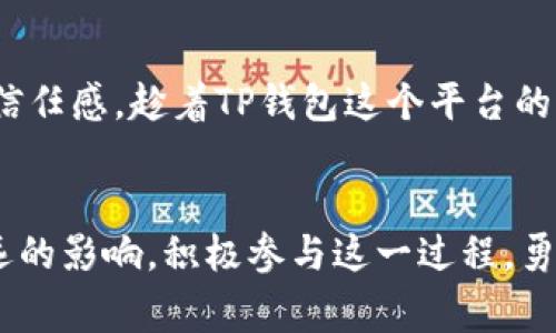   如何在TP钱包申请自己的代币Logo：完整指南 / 
 guanjianci TP钱包, 代币, Logo申请 /guanjianci 

引言：数字资产时代的个性化需求
近年来，随着区块链技术的迅猛发展，数字资产的种类和数量也在不断增加。作为其中的一个重要组成部分，代币不仅承载着各种商业应用和经济模型，还成为了投资者关注的焦点之一。在这场数字资产的浪潮中，个性化和品牌化越来越受到重视。尤其是代币的Logo设计，既是品牌识别的核心要素，也是吸引用户和投资者的视觉引导。

TP钱包简介：易于使用的数字钱包
TP钱包（TokenPocket）是一款非常流行的多链数字钱包，凭借其安全性、易用性与支持多种数字资产的特性，吸引了大量用户。TP钱包允许用户轻松管理各种代币，参与DeFi项目，并通过去中心化的方式进行交易和投资。在这样的背景下，申请自己的代币Logo也意味着从用户的角度，更加深入地进入数字货币的世界。

为什么需要一个代币Logo？
代币Logo不仅仅是一个图形，它在品牌营销中扮演着极其重要的角色。一个优秀的Logo可以帮助你的代币在众多项目中脱颖而出，吸引更多用户的注意力，并增强品牌的辨识度。此外，Logo也是项目可信度的重要体现，能够增加投资者的信任感。

准备工作：设计Logo的建议
在向TP钱包申请代币Logo之前，设计一个独特且具备专业性的Logo是至关重要的。首先，可以参考市场上成功的代币Logo，从中寻找灵感。其次，确保Logo与项目的核心理念相吻合，能够有效地传达出项目的目标和价值。最后，设计要简洁且易于识别，确保其在不同尺寸下依然清晰可见。

申请过程概述
申请一个代币Logo的过程有一步步的规范化流程。以下是具体步骤：
ul
    listrong创建代币：/strong在决定设计Logo的同时，您需要确保代币已经创建并符合TP钱包的标准。/li
    listrong准备Logo文件：/strong按照TP钱包的要求准备Logo文件，通常是PNG或SVG格式，并遵循相关的尺寸和透明度要求。/li
    listrong填写申请表单：/strong访问TP钱包官方页面，找到Logo申请的表单。您需要提供代币的基本信息，以及上传准备好的Logo文件。/li
    listrong提交审核：/strong在提交申请后，团队会对提交的内容进行审核，确保居于标准的Logo才能正式上线。/li
/ul

实际案例分析：成功申请代币Logo的项目
为了更好地理解申请过程，分析几个成功案例是有益的。例如，某个名为“AmazingToken”的项目，通过简洁且具有现代感的设计风格，成功申请到了Logo。在其申请过程中，团队不仅准备了优质的Logo图形，还撰写详细的项目介绍，增强了审核团队对代币的理解程度。

常见问题解答
在申请过程中，许多用户可能会遇到各种问题。以下是一些常见问题及其解答：
ul
    listrongQ: 申请多久能得到回复？/strongbrA: 通常情况下，审核过程会在几天内完成，具体时间因申请量而异。/li
    listrongQ: 可以更换已经提交的Logo吗？/strongbrA: 如果Logo未通过审核，可以在申请系统中重新提交新的设计。/li
    listrongQ: 申请Logo需要费用吗？/strongbrA: 目前申请代币Logo是免费的，但需遵循TP钱包的相关规定。/li
/ul

维护和更新：Logo使用的最佳实践
申请到Logo后，持续维护和更新也是重要的一环。当项目进行功能或品牌计划更改时，及时更新Logo可以确保用户始终看到最新的品牌形象。此外，定期听取用户的反馈，了解Logo设计能否引起共鸣，也是确保品牌与用户之间良好互动的有效途径。

总结：个性化Logo的必要性
在数字资产生态中，始终不变的原则是用户至上。为代币设计一个具有吸引力且专业的Logo，不仅可以帮助项目在市场中立足，也能通过品牌化来增强用户的信任感。趁着TP钱包这个平台的便利，抓住机会，打造一个属于自己的代币Logo，将其打造成你品牌的一部分，在未来的市场中占据一席之地。

最后的思考：数字资产的未来
随着区块链技术的发展和完善，数字资产的未来将更加丰富多彩。在这个过程中，无论是Logo的设计、品牌的传播，还是代币的管理，都会对用户的体验产生深远的影响。积极参与这一过程，勇于进行创新，最终会为您和您的项目赢得更多的关注和支持。无论您是初次尝试还是已经在这一领域深耕，创造属于自己的代币Logo，都是迈向成功的第一步。