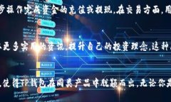 TP钱包安卓版下载：安全便捷的数字货币管理工具