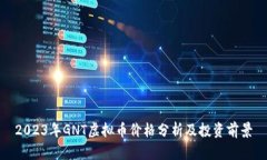 2023年GNT虚拟币价格分析及投资前景
