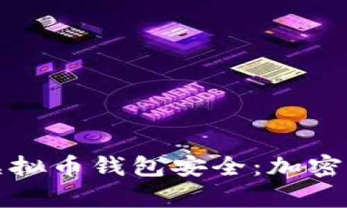 如何有效保护您的虚拟币钱包安全：加密的重要性与实现方法