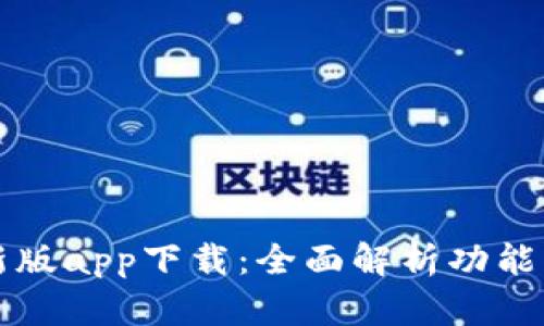 TP钱包最新版app下载：全面解析功能与下载指南