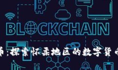 怀柔虚拟币：探索怀柔地区的数字货币投资机会