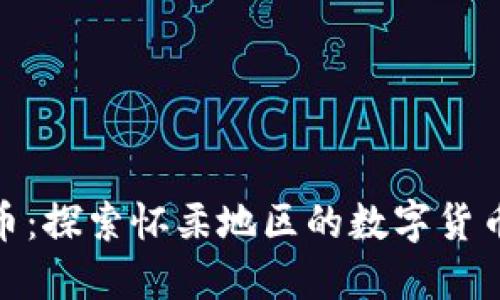 怀柔虚拟币：探索怀柔地区的数字货币投资机会