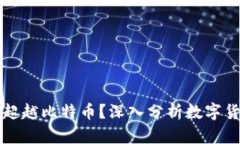 未来哪些虚拟币可能超越比特币？深入分析数字