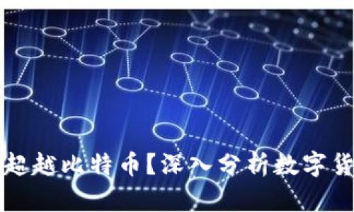 未来哪些虚拟币可能超越比特币？深入分析数字货币市场的潜力与趋势