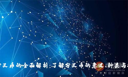 虚拟币分叉币的全面解析：了解分叉币的意义、种类与投资机会