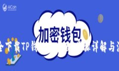 如何安全下载TP钱包安卓版：步骤详解与注意事项