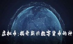 幸运鸟虚拟币：揭开新兴数字货币的神秘面纱
