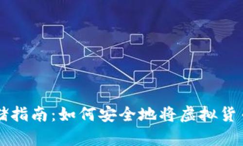 虚拟币存储指南：如何安全地将虚拟货币存入钱包