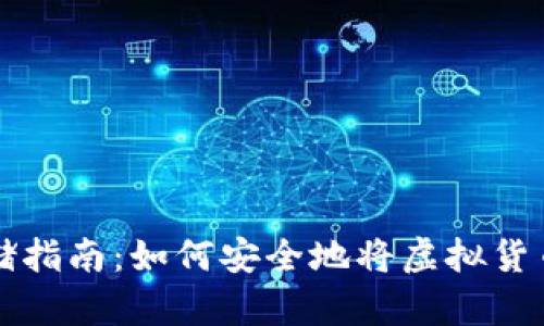 虚拟币存储指南：如何安全地将虚拟货币存入钱包