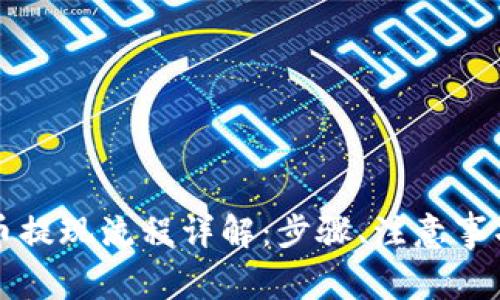 以太坊虚拟币提现流程详解：步骤、注意事项与常见问题