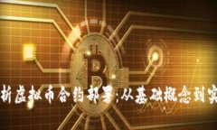深入解析虚拟币合约部署：从基础概念到实际操