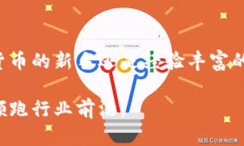 jiaotiTP钱包下载教程视频——快速轻松掌握TP钱包的使用方法/jiaoti
TP钱包, 数字货币, 钱包下载/guanjianci

什么是TP钱包？
随着区块链技术的快速发展，数字货币的交易和存储需求日益增长。TP钱包（Trust Wallet）作为目前市场上较为知名的一款去中心化数字货币钱包，因其用户友好、功能强大而受到广泛的欢迎。TP钱包支持多种数字货币，用户可以方便地进行交易、存储和管理自己的资产。这款钱包不仅具有安全性高、私密性强的特点，还支持DApp（去中心化应用）浏览，为用户提供了一个全方位的数字资产管理平台。

下载TP钱包的第一步：选择合适的设备
TP钱包支持多种设备，包括iOS和Android手机。选择下载的平台是用户第一步需要考虑的因素。为了保证安全性，建议用户通过官方渠道进行下载，例如在苹果App Store或谷歌Play商店中搜索“TP钱包”进行下载安装。使用非官方来源下载软件可能会带来安全隐患，如恶意软件的感染，所以务必保持警惕。

如何在iOS设备上下载TP钱包
若您是iPhone用户，首先打开App Store，随后在搜索栏中输入“TP钱包”或“Trust Wallet”。找到官方应用后，点击“获取”进行下载。下载完成后，系统会自动将其安装至您的手机桌面。您只需点击图标，即可打开并开始使用。

如何在Android设备上下载TP钱包
对于Android用户，打开Google Play商店，在搜索框中输入“TP钱包”或“Trust Wallet”。选择官方版本后，点击“安装”按钮。下载完成后，应用会自动出现在您的应用列表中，点击图标即可启动。这一过程相对简单，但同样要确保下载的是官方版本，以保障安全性。

开始使用TP钱包的基本设置
应用安装完成后，打开TP钱包时，会要求您进行初始设置。这个步骤至关重要，直接关系到您的资产安全。首先，您可以选择创建一个新钱包或导入已有钱包。如果您是新用户，建议选择创建新钱包。接着，您需要为钱包设置一个强密码，并务必牢记该密码，因为这是您访问钱包的唯一凭证。

私钥和助记词的重要性
为确保您资产的安全性，TP钱包将生成一组助记词，这组词相当于您钱包的“钥匙”。在设置过程中，系统会提示您保存这些助记词，并请勿泄露给任何人。切记：失去助记词将导致您丧失所有资产。此外，任何人获得了您的助记词，可能会对您的资产进行操作，因此安全存储至关重要。很多用户选择将助记词手写记录并保存在一个安全的地方，或使用密码管理工具进行加密存储。

如何进行数字货币的充值和提现
完成钱包的基础设置后，用户可以通过多种方式为TP钱包充值。转账其他用户的数字货币、通过交易所提币等方式均可。充值时，请注意输入正确的接收地址，错误的地址可能导致资产的永久性丢失。

提现过程同样简单。用户选择想要提现的数字货币，输入接收者的地址，并确认交易信息。提现过程中，网络拥堵情况可能导致交易确认时间有所延迟，用户需耐心等待。

TP钱包的功能探索
除了基本的充值和提现功能，TP钱包还提供了丰富的功能供用户探索。首先是DApp浏览器，用户可以直接在钱包中访问去中心化应用。无论是DeFi、NFT还是游戏类DApp，TP钱包均可提供便捷的入口，用户无需中间环节即可进行交互和交易。

其次，TP钱包支持多币种交易，用户可以在钱包内实现多个数字资产的管理，操作简便，无需繁琐切换。对于日常进行多种虚拟货币交易的用户而言，无疑大大提高了效率。

安全性和隐私保护
TP钱包在安全性方面也不遗余力。使用TP钱包时，用户的私钥是存储在本地设备上的，不会上传至服务器，确保了用户的高度隐私。同时，钱包内置了生物识别技术，用户可以选择使用指纹或面部识别进行登录，增加了一层安全保护。

总结：选择TP钱包的理由
综上所述，TP钱包凭借其用户友好的界面和强大的功能，成为广大数字货币爱好者的首选。它不仅支持多种数字资产的存储与交易，还通过安全的技术保障用户的资产安全。无论您是数字货币的新手还是经验丰富的投资者，TP钱包都能为您提供一个可靠的资源平台。通过本教程视频，您可以更加深入地了解和掌握如何使用TP钱包，无论是下载、设置，还是日常交易，皆可轻松上手。

如果您还有更多疑问，建议访问TP钱包的官方网站或参考相关的社区论坛，您将获取更多实用的技巧与信息，助力您的数字货币之旅。随着区块链技术的持续发展，掌握这些技能必将使您领跑行业前沿。