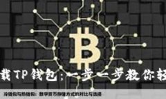 如何下载TP钱包：一步一步教你轻松获取