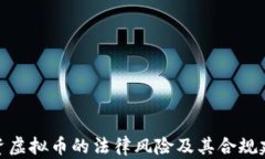投资虚拟币的法律风险及其合规建议