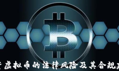 
投资虚拟币的法律风险及其合规建议