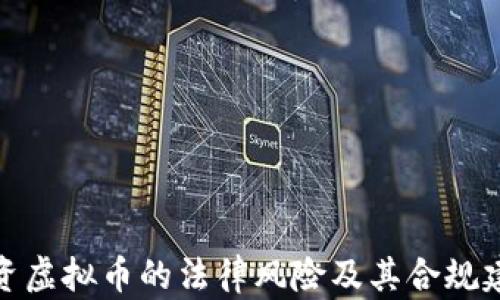 
投资虚拟币的法律风险及其合规建议