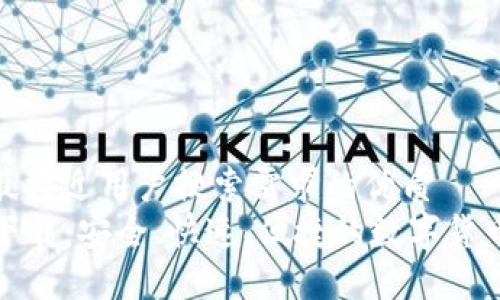 思考一个并且最接近用户搜索需求的优质
TP交易所平台下载：安全、快速、便捷的数字货币交易解决方案