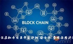 2023年最佳虚拟币交易平台评测：安全性、费用与