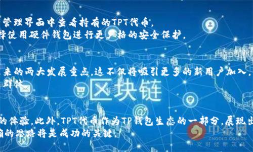    TP钱包：TPT代币的全面指南  / 
 guanjianci  TP钱包, TPT代币, 数字资产管理  /guanjianci 

引言
在数字货币的蓬勃发展中，各类钱包和代币的出现让投资者和用户的选择愈加繁多。在众多数字资产管理工具中，TP钱包因其操作简便和安全性高而备受欢迎。尤其是与之相关的TPT代币更是吸引了大量的关注。本篇文章将深入剖析TP钱包与TPT代币的相关信息，帮助读者全面理解其价值和使用方法。

什么是TP钱包？
TP钱包是一款多功能的数字货币钱包，支持多种区块链资产的存储、管理和交易。它的设计旨在提供一个安全、便捷的环境，让用户可以轻松地进行数字资产的管理。在这款钱包中，用户不仅可以存储主流的加密货币，还能处理一些小众币种的相关事务。TP钱包提供的友好用户界面使得即使是刚接触数字货币的新手也能快速上手。

TP钱包的主要特点
TP钱包为用户提供了多种便捷功能，使其在众多钱包选择中脱颖而出。首先，钱包的安全性值得关注。它采用了多重加密技术，确保用户的资产安全不受威胁。此外，TP钱包支持私钥的离线存储，进一步提升了安全级别。
其次，用户体验优异。TP钱包的操作界面经过，用户可以轻松导入或创建新钱包，并迅速进行资产管理。转账、兑换等功能简单明了，几乎不需要专业知识，几步操作便可完成。
值得一提的是，该钱包还内置了多种交易功能。用户能够在钱包内直接进行交易，无需通过其他平台。这种一站式的服务模式大大提高了用户的便利性。

TPT代币的定义与价值
TPT代币（Token）是TP钱包推出的一种数字资产，其主要目的在于为用户提供更多的功能与特权。在TP钱包的生态系统内，TPT代币的持有者能够享受一些独特的服务，包括但不限于交易手续费的折扣、参与特殊活动的权利等。
TPT代币的价值来源于其在TP钱包体系内的多元化应用。随着用户数量的增加和功能的丰富，TPT代币的市场需求预计将逐渐提升。此外，TP钱包背后强大的技术支持和团队，使得TPT代币的潜在升值空间更为可观。

如何获得TPT代币
获得TPT代币的方式有多种。其中最常见的是通过购买其他加密货币并在交易所进行兑换。此外，TP钱包也会定期组织一些活动，用户可以通过参与这些活动来获取免费的TPT代币。
对于新入场的用户而言，简单有效的获取途径是通过参与社区活动。TP钱包团队经常在社交媒体平台上发布关于TPT代币的各种活动信息，保持关注是获取机会的一种方式。

如何使用TP钱包管理TPT代币
用户在TP钱包中管理TPT代币的过程相当简单。首先，下载并安装TP钱包应用，然后创建或导入钱包。完成这些基础设置后，用户可以在资产管理界面中查看持有的TPT代币。
对于需要交易的用户，可以选择将TPT代币发送至其他账户，或者在支持的平台上进行交易。同时，TPT代币的存储也非常安全，用户可以选择使用硬件钱包进行更严格的安全保护。

TP钱包的未来发展
展望未来，TP钱包有望继续增加更多的功能，以适应不断变化的市场需求。我们可以看到，钱包功能的多样性和用户体验的提升将成为其未来的两大发展重点。这不仅将吸引更多的新用户加入，同时也将增强现有用户的粘性。
值得注意的是，随着区块链技术的发展，TP钱包可能会逐步支持更多的区块链网络。这将使其具备更强的兼容性，能够服务于更广泛的用户群体。

结论
总体而言，TP钱包和其代币TPT的出现极大地丰富了数字资产的管理方式。无论是其强大的安全性，还是多样的功能，都为用户提供了优越的体验。此外，TPT代币作为TP钱包生态的一部分，展现出强大的应用潜力。未来，随着TP钱包的不断进步与完善，相信TPT代币的价值和应用将更加凸显。
希望这篇文章能帮助大家更好地了解TP钱包与TPT代币，合理规划自身的投资与管理策略。在数字资产日益盛行的时代，良好的工具和正确的思路将是成功的关键。