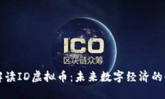 深入解读ID虚拟币：未来数字经济的领航者