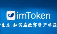 虚拟币质押生息：如何在数字资产中获取稳定收