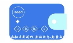 全面探索虚拟币新闻网：最新信息、趋势与投资