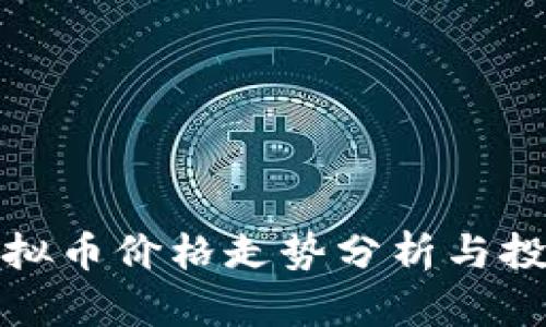 MCB虚拟币价格走势分析与投资前景