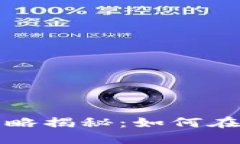 虚拟币现货波段交易策略揭秘：如何在市场中实