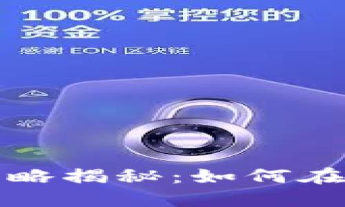 虚拟币现货波段交易策略揭秘：如何在市场中实现利润最大化