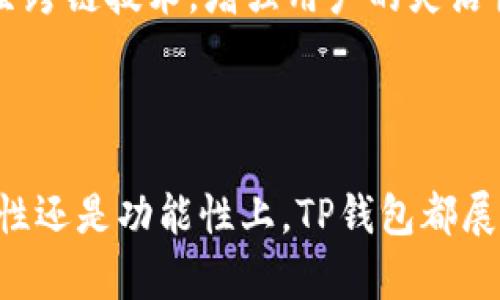   全方位解析TP钱包DApp浏览器：轻松掌握去中心化应用的未来 / 

 guanjianci TP钱包, DApp浏览器, 去中心化应用 /guanjianci 

引言：深入了解TP钱包的DApp浏览器

近年来，随着区块链技术的迅猛发展，去中心化应用（DApp）逐渐走入公众视野。作为连接用户和DApp的关键工具，TP钱包凭借其卓越的性能与用户友好的设计，成为了众多加密货币用户的首选。在TP钱包中，DApp浏览器的出现不仅提高了用户体验，还使得使用各种去中心化应用变得更加简单。在这篇文章中，我们将深入探讨TP钱包DApp浏览器的功能、优势，以及其在区块链生态系统中的重要性。

什么是TP钱包？

TP钱包，作为一种数字资产管理工具，不仅仅是一个简单的加密钱包。它支持多种主流区块链，包括以太坊、波场和EOS等，允许用户进行操作及存储各种加密货币。TP钱包的界面友好且易于操作，使得即使是新手用户也能快速上手。由于其内置的DApp浏览器，用户可以直接在钱包中访问各种去中心化应用，无需额外下载其他软件。这样一来，TP钱包即成为了一个一站式的平台，极大地提升了用户的便利性。

TP钱包DApp浏览器的功能解析

TP钱包内置的DApp浏览器功能强大，为用户提供了无缝链接到各类去中心化应用的能力。不论是游戏、金融还是内容创作，TP钱包DApp浏览器都能让用户轻松找到自己感兴趣的应用。

h4去中心化应用的生态系统/h4

在TP钱包DApp浏览器中，用户能接触到丰富的去中心化应用，这些应用涵盖了从去中心化金融（DeFi）到非同质化代币（NFT）的广泛领域。这些应用不仅提供了传统中心化平台所不具备的自主性与透明性，更为用户开辟了多种创新的财务解决方案。例如，在DeFi领域，用户可以直接通过TP钱包参与流动性挖矿、借贷等操作；而在NFT领域，用户则可以创造、买卖资产，充分享受数字艺术的魅力。

h4用户友好的设计与体验/h4

TP钱包DApp浏览器的界面设计，所有应用都经过精心分类，用户可以快速找到所需的DApp。此外，提供的搜索功能帮助用户轻松搜索心仪的应用。与其他DApp浏览器相比，TP钱包的加载速度和响应时间也相对较短，提高了用户在使用过程中的流畅度。

使用TP钱包DApp浏览器的优势

当涉及到去中心化应用时，TP钱包DApp浏览器的多重优势不容忽视。首先，它极大地提升了用户的使用便利性，让用户无缝接入和管理多种DApp。其次，TP钱包提供的安全性和隐私保护机制，使用户的资产及个人信息得到充分保障。此外，TP钱包不断更新的功能和应用库也意味着用户总能第一时间接触到最新的技术和项目，确保与时俱进。

h4高效的交易体验/h4

在TP钱包使用DApp浏览器进行交易时，用户能够体验到顺畅的交易流程。用户可以在浏览器中直接进行交易，无需在不同的平台间切换，避免了操作的繁琐。此项功能不仅节省了时间，提高了效率，同时也降低了因频繁操作而可能导致的错误风险。

h4安全性与隐私保护/h4

在加密货币及区块链领域，安全性始终是用户最关心的话题。TP钱包采取了多种安全措施，其中包括加密技术和私钥管理，让用户可安心使用DApp。用户的私钥始终保存在本地，服务器不会存储用户的信息。可见，TP钱包在保护用户隐私方面的努力。

如何使用TP钱包的DApp浏览器？

使用TP钱包的DApp浏览器，流程相对简单。首先，用户需下载并安装TP钱包应用，然后创建或导入自己的钱包。在钱包主界面，用户将找到DApp浏览器选项，点击进入后就能浏览到各种去中心化应用。以下是使用步骤的详细说明：

h4步骤一：下载并安装TP钱包/h4

用户可以在各大应用商店搜索TP钱包进行下载。安装过程简单，无需过多复杂的操作。安装完成后，用户需根据提示创建新钱包或导入已有钱包，过程中需要妥善保存助记词。

h4步骤二：访问DApp浏览器/h4

在TP钱包应用的主界面上，可以找到“DApp”选项。点击后，用户将进入浏览器界面，看到最新和热门的去中心化应用推荐。

h4步骤三：选择应用并开始使用/h4

用户可以根据自己的兴趣选择不同的应用，例如DeFi、游戏或社交等。点击进入后，按提示进行操作，比如链接钱包、进行交易等，用户即可享受DApp所提供的服务。

TP钱包DApp浏览器的未来

随着区块链技术的不断演进，TP钱包DApp浏览器的未来也将迎来更多的机遇与挑战。各种新兴的去中心化应用将持续涌现，用户的需求也将不断变化。TP钱包团队会根据市场反馈和用户需求，不断和更新DApp浏览器的功能，提升用户的使用体验。

h4能够吸引更多用户/h4

随着人们对去中心化思想的认同，TP钱包及其DApp浏览器的用户基数将不断扩大。特别是年轻一代对数字资产的接纳度越来越高，他们更倾向于使用简单、高效且安全的工具来管理和投资自己的资产。在这样的背景下，TP钱包有望吸引更多的用户关注与使用。

h4整合与兼容性提高/h4

TP钱包DApp浏览器的未来也将体现在其与其他平台的兼容性上，通过整合各类有价值的DApp，TP钱包将为用户提供更丰富的选择。这样的整合不仅仅局限于不同领域的DApp，也可能拓展至跨链技术，增强用户的灵活性和自由度。

总结：TP钱包与DApp浏览器的完美结合

总而言之，TP钱包DApp浏览器的推出，标志着加密钱包功能的再次升级。用户可以在一个平台上同时管理资产与访问去中心化应用，获得更加丰富和便捷的使用体验。无论是在安全性、方便性还是功能性上，TP钱包都展现出了其突出的优势。随着区块链技术的不断发展，TP钱包DApp浏览器的用户体验还有望进一步提升，让我们对未来充满期待！