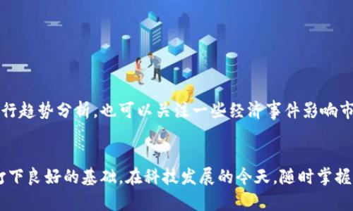 虚拟币交易APP下载指南：全面解析如何安全便捷地获取最佳交易平台

虚拟币交易, 交易APP, 下载指南/guanjianci

引言
在数字货币迅速发展的背景下，越来越多的人开始关注虚拟币交易这一领域。作为投资新手或者经验丰富的交易者，选择一款靠谱的虚拟币交易APP至关重要。本文将为您提供一份详细的指南，帮助您了解如何下载虚拟币交易APP，并安全、便捷地进行交易。

虚拟币交易的崛起
近年来，虚拟币的市场如火如荼，从比特币、以太坊到各种山寨币，纷纷吸引着投资者的目光。伴随着这股热潮，各种交易平台如雨后春笋般涌现，提供便捷的APP下载服务，帮助用户随时随地参与交易。在如此多的选择面前，如何选出适合自己的交易APP呢？

选择合适的虚拟币交易APP
市场上有众多的虚拟币交易APP，各自蕴含着不同的特点和优势。在选择时，可以考虑以下几点：
ul
    listrong安全性：/strong确保所选择的APP具有良好的安全措施，包括二次验证、资产保险等。/li
    listrong用户体验：/strong友好的界面和操作流程能够显著提升交易体验，让新手也能快速上手。/li
    listrong支持的币种：/strong不同的交易APP支持的虚拟币种类不一，需根据自己的需求选择。/li
    listrong交易费用：/strong了解该平台的交易手续费和提现费用，合理评估成本。/li
/ul

虚拟币交易APP下载步骤
一旦确定了适合的虚拟币交易APP，接下来的步骤便是下载安装。根据不同的设备，下载方式略有不同：

h41. 苹果手机用户/h4
对于iOS用户，可以直接在App Store中搜索所需的虚拟币交易APP。找到后，点击“获取”按钮进行下载，安装完成后，打开APP并完成注册及身份验证。

h42. 安卓手机用户/h4
安卓用户的情况稍显复杂，因为一些虚拟币交易APP可能未在Google Play商店中架设。这时，可以访问该交易所的官方网站，下载提供的APK文件。确认来源的安全性后，允许手机安装来自未知来源的应用，随后即可完成安装。

h43. PC端用户/h4
若您习惯于在电脑屏幕上操作，可以直接访问交易所的网站，一般会提供桌面版本的交易平台。有些平台还提供Windows或Mac的下载客户端，便于高效交易。

安全注意事项
在下载和使用虚拟币交易APP时，用户应时刻保持警惕。以下是一些重要的安全建议：
ul
    listrong下载来源：/strong仅从官方渠道进行下载，避免第三方提供的APP可能存在的安全隐患。/li
    listrong定期更新：/strong确保APP保持最新版本，以获得最新的安全性和稳定性。/li
    listrong使用强密码：/strong为账户设置复杂和独特的密码，定期更换以增加安全性。/li
    listrong启用双因素认证：/strong增强账户的安全层次，保护资产不被盗取。/li
/ul

进行首次交易的准备工作
在成功下载安装APP后，可以开始进行首次交易。通常需要完成以下几个步骤：
ul
    listrong注册账户：/strong提供必要的个人信息，并完成实名认证。/li
    listrong绑定支付方式：/strong根据平台的要求，可以绑定银行卡或者其他支付方式，方便后续的充值和提现。/li
    listrong熟悉操作：/strong在开始交易前，花时间熟悉APP的界面和各项功能。/li
/ul

交易策略与市场分析
了解基本的虚拟币交易策略对于成功至关重要。无论是短期交易还是长期持有，制定清晰的策略并遵循市场分析都是必要的。交易者可利用各种技术图表进行趋势分析，也可以关注一些经济事件影响市场走向。

总结
虚拟币交易APP的下载不仅仅是获取一个应用程序，更是进入日益复杂的数字货币市场的关键。选择合适的APP并做好必要的安全措施，将为您的交易之旅打下良好的基础。在科技发展的今天，随时掌握市场动态、有效管理资产，无法忽视的便是信息的唯一性和准确性。在这个瞬息万变的行业中，保持学习和敏锐的洞察力，将使您在未来投资中立于不败之地。