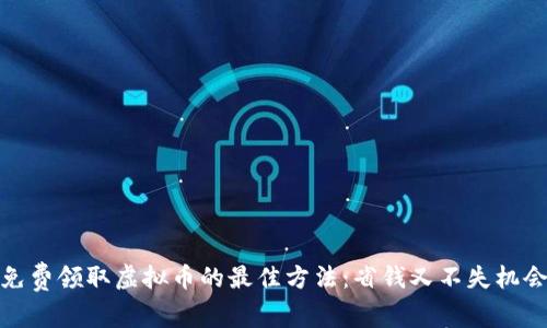 免费领取虚拟币的最佳方法：省钱又不失机会