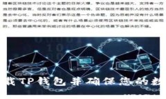 如何安全下载TP钱包并确保您的数字资产安全