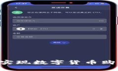 TP钱包如何实现数字货币购买：完全指南