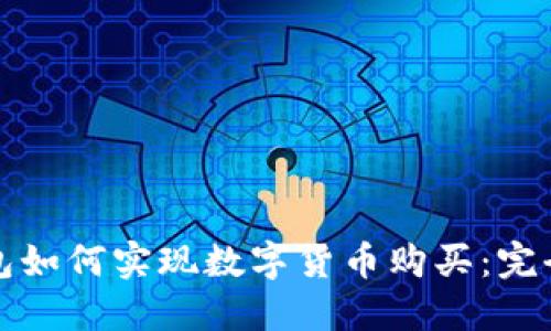 TP钱包如何实现数字货币购买：完全指南