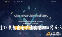 如何通过TP钱包安全快速出售FEG代币：详细指南