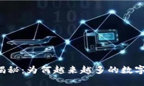 虚拟币归零现象揭秘：为何越来越多的数字货币消失于市场？