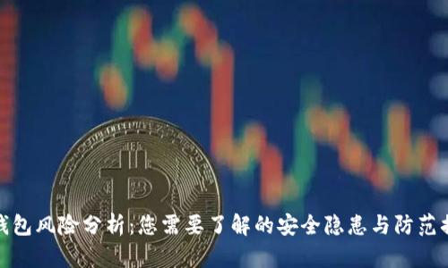TP钱包风险分析：您需要了解的安全隐患与防范措施