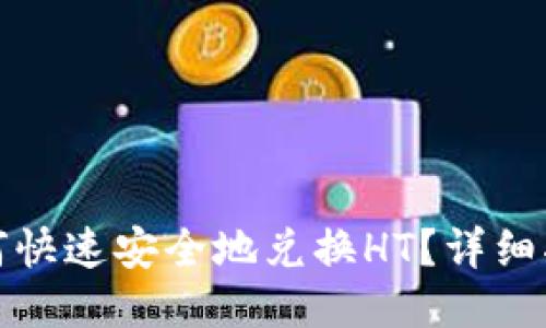 TP钱包如何快速安全地兑换HT？详细指南与技巧