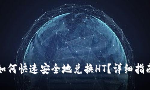 TP钱包如何快速安全地兑换HT？详细指南与技巧