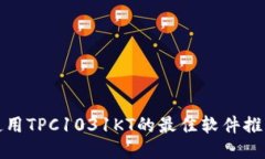 使用TPC1031KT的最佳软件推荐