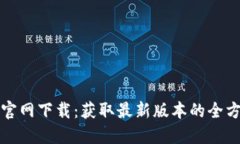 TP钱包官网下载：获取最新版本的全方位指南